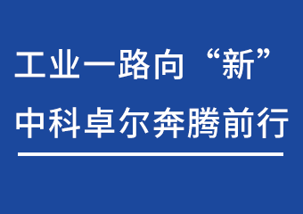 工業(yè)一路向“新”，中科卓爾奔騰前行